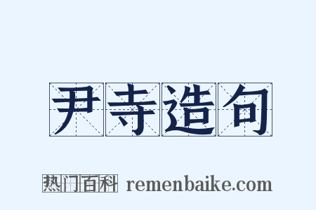 尹寺造句是什么意思的图片